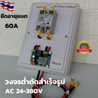 วงจรต่ำตัด สำเร็จรูปพร้อมใช้ 24-380V AC 60A ยืดอายุแบตเตอรี่ Low Voltage connect AC 24-380V Battery พร้อมสายพ่วงแบตเตอรี่ สินค้ารับประกัน