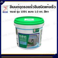 จระเข้ ปลั๊ก ซีเมนต์อุดรอยรั่วซึมชนิดแห้งเร็ว  รุ่น 1091ขนาด 1 กก. สีเทา