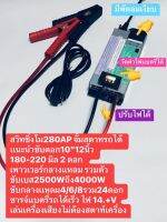 สวิทชิ่ง 280APวัดไฟค่าเเบตต่อผ่านเเบตได้พัดลมเบา ขับดอก10"12" 180/220 พาเวอร์รวม3ตัวขับเบส 2500/3500/4500/5500/8500wขับกลางเเหลม6/8/4นิ้ว รวม 16 ดอก