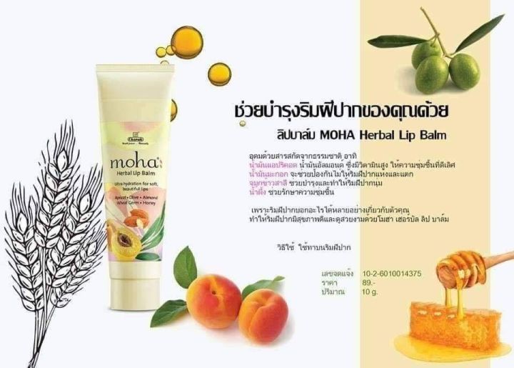 ลิปสติก-โมฮา-เฮอบอล-ลิปบาล์ม-moha-herbal-lip-balm-ขนาด-10-กรัม