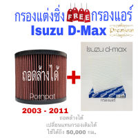 กรองซิ่ง กรองอากาศผ้า  Isuzu d-max ปี 03 - 11,Chevrolet Colorado ปี 04 - 11 เครื่อง 2.5/30 ถอดล้างได้