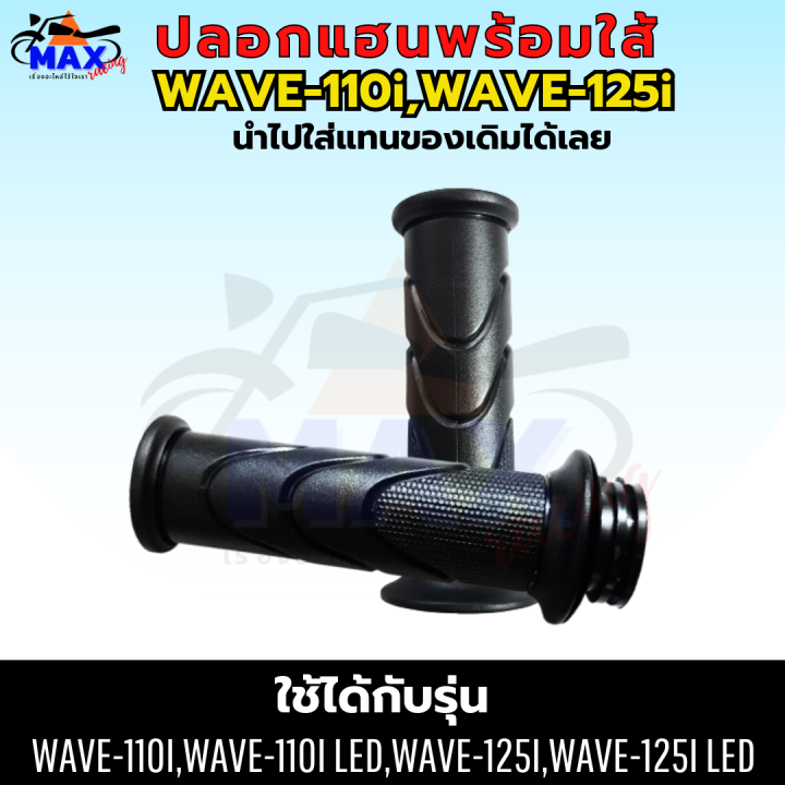 ปลอกมือพร้อมใส้-เวฟ110i-ปลอกมือ-เวฟ125i-ปลอกแฮน-เวฟ110i-led-ปลอกแฮน-wave110i-ปลอกแฮน-wave125i-ปลอกแฮน-wave110i-led-ปลอกแฮน-wave125i-led-ปลอกแฮนพร้อมใส้-แบบเดิมๆ