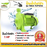 TAKA TCP101A ปั๊มน้ำไฟฟ้า ใบพัดทองเหลือง 1 แรง ขนาดท่อดูด 1นิ้ว ส่ง 1นิ้ว ประกัน 6 เดือน เกษตรทำเงิน