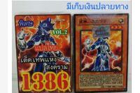 การ์ดยูกิ 1386 เด็ค ยูกิ เทพสงคราม vol.2