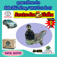 JETลูกหมากปีกนกล่าง โตโยต้า โคโรล่า อัลติส ลีโม่ หน้าหมู ปี 01-07/ JB 3642