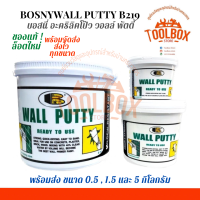 Bosny Wall Putty อะคริลิคโป๊ว ซ่อม รอย แตก ร้าว กำแพง ผนัง ปูน วอลล์ พุตตี้ อุดซ่อม สีโป๊ว เคมีโป๊ว อะคริลิค WallPutty ของแท้