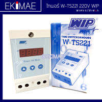 ไทเมอร์ 24 ชั่วโมง W-TS221 220V WIP แท้ 100% ไทมเมอร์ ไทเมอร์สวิทช์ TIMER SWITCH 24 HOURS คุณภาพสูง ( เปิด-ปิดละ 5 โปรแกรม ) แบตเตอรี่บันทึกการตั้งค่า 2 ปี