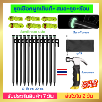 [ชุดเชือกผูกเต็นท์ 6 เส้น+ สมอ 12 ตัว +ถุง+ฆ้อน] สมอบก ยาว 30 ซม หัวแข็งแรง มีห่วงเรืองแสง เชือกสะท้อนแสงสีเขียวอ่อน กางเต้นท์ ผูกเต็นท์