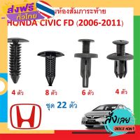 ฟรีค่าส่ง SKU-A343(ชุด 22 ตัว) คลิปยึดพรมห้องสัมภาระท้าย HONDA CIVIC FD (2006-2011) เก็บเงินปลายทาง ส่งจาก กทม.