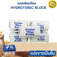 แคลเซียมก้อน TONIC BLOCK บำรุงกระดูกและฟัน แบ่งขายเป็นชิ้น