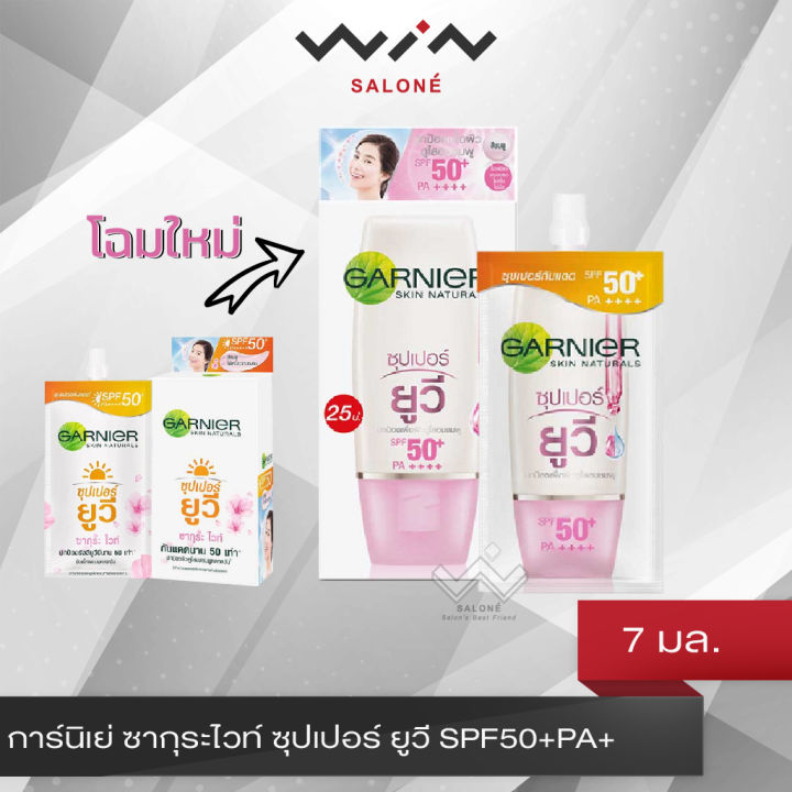 โฉมใหม่-garnier-การ์นิเย่-ซากุระไวท์-ซุปเปอร์-ยูวี-spf50-pa-7-มล-1-กล่อง-6-ซอง-ครีมกันแดด-ป้องกันแสงแดด-เนื้อครีมสีชมพู