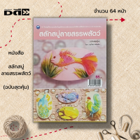 หนังสือ สลักสบู่ลายสรรพสัตว์ (ฉบับสุดคุ้ม) : ศิลปะ งานฝีมือ แกะสลัก แกะสลักสบู่ ลวดลายแกะสลัก อุปกรณ์แกะสลัก ฝึกแกะสลัก