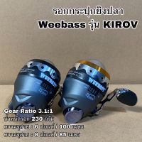 รอกยิงปลา Weebass รุ่น KIROV รอกกระปุกยิงปลา รอกกระปุก