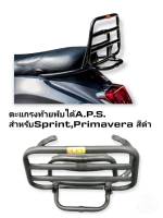 [รถจักรยานยนต์[ของแท้] ตะแกงท้ายพับได้ A.P.S. สำหรับ Vespa Sprint Primavera สีดำรหัสสินค้า  APS0016