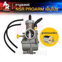 คาร์บูเรเตอร์ HONDA - NSR-PROARM N PRO คาบู คาบูเอ็นโปร (เกรด A อย่างดี) ลูกเร่งทองเหลือง คาร์บู คาบูเอนโปร NPRO ลูกเร่งเทพ