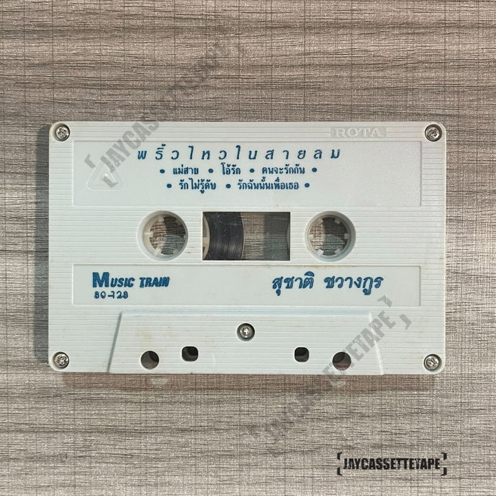 สุชาติ-ชวางกูร-อัลบั้ม-พริ้วไหวในสายลม-suchart-chawangkul-เทปเพลง-เทปคาสเซ็ต-เทปคาสเซ็ท-cassette-tape-เทปเพลงไทย