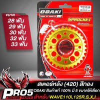 สเตอร์หลังเวฟ สเตอร์ 420 สำหรับ WAVE110i,เวฟ125R,S,X,I,MSX สเตอร์หลังOSAKI สินค้าแท้ 100% กลึงลาย สีทอง มี 28-33 ฟัน เลือกในตัวเลือก