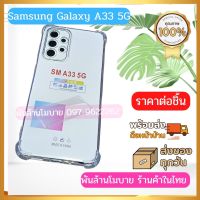 เคสใส กันกระแทก Samsung Galaxy A33 5G,A13 4G