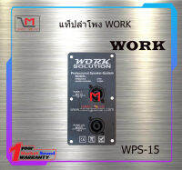 แท็ปลำโพง WORK WPS-15 สินค้าพร้อมส่ง