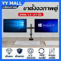 ขาตั้งจอมอนิเตอร์ 2 จอ แบบยึดขอบโต๊ะ รุ่น MS-3201 (รองรับจอมอนิเตอร์ขนาด 13-27 นิ้ว) ส่งฟรี! มีสินค้าพร้อมส่งทันทีขายึดจอภาพแบบคู่