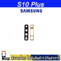 Samsung S10 Plus เลนส์กล้อง Len กระจกกล้องหลัง เลนส์กล้อง Samsung รุ่น S10Plus (S10+)