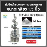 SNSS-12-120 SPJT Spiral Nozzle Stainless Steel หัวฉีดสเปรย์สแตนเลส เกลียว 1.5 นิ้ว 120 องศา