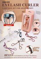 #1ชิ้น HF121N Sivanna Lash Tool Kit Eyelash Curler ที่ดัดขนตา (คละสี) (Gen1)