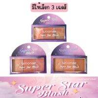 มีให้เลือก 3 เฉดสี Woonae Super Star Blush 10.8g.วูเน่ ซุปเปอร์ สตาร์ บลัช 10.8ก.