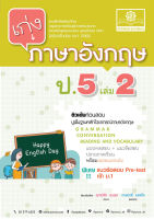 เก่ง ภาษาอังกฤษ ป.5 เล่ม 2 ฉบับปรับปรุง (หลักสูตรใหม่) โดย พ.ศ.พัฒนา