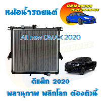 หม้อน้ำ แถมฝาหม้อน้ำในกล่อง รถยนต์ อิซูซุ ดีแม็คซ์ ปี 2020-ปัจจุบัน เครื่อง 1.9 เกียร์ธรรมดา ออนิว Isuzu D-Max Dmax MT car radiator 001100