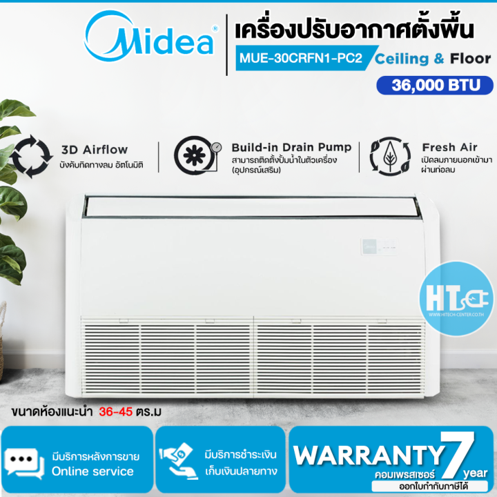 ส่งฟรี-midea-ceiling-floor-แอร์-เครื่องปรับอากาศตั้งพื้นหรือแขวนใต้ฝ้า-30-627-btu-รุ่น-mue-30crfn1-pc2-ไม่รวมติดตั้ง-htc