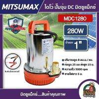 MITSUMAX ?? ปั๊มไดโว่ DC รุ่น MDC1280 280W น้ำออก1 นิ้ว 12V สายไฟ 5 เมตร มิตซูแม็กซ์ ไดโว่ ปั๊มจุ่ม Divo ปั๊มไฟฟ้า ปั๊มโซล่าเซลล์ ปั๊มมอเตอร์ ปั๊มน้ำ