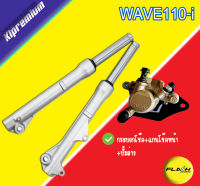 โช๊คหน้าwave-110i+ปั้มล่าง เซ็ตสุดคุ้ม เวฟ110i พร้อมใช้งาน