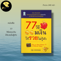 หนังสือ 77 วิธีออมเงิน ให้รวยไม่รู้ตัว : จิตวิทยา พัฒนาตนเอง การวางแผนทางการเงิน ธุรกิจการลงทุน การบริหารจัดการเงิน