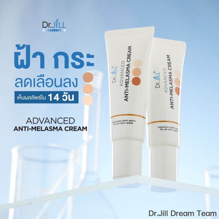 2-แถม-1-dr-jill-advanced-anti-melasma-cream-ครีมทาฝ้า