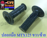 ปลอกมือ(ปลอกแฮนด์) MTX125 ขวา/ซ้าย (คู่) (017145)