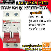 เบรกเกอร์ดีซี MTEC 1000V 16A รุ่น MX1000-63DC