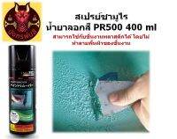 สเปรย์ซามูไร น้ำยาลอกสี PR500 ขนาด 400 ml.