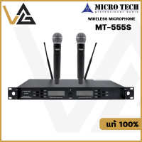 ไมโครโฟน MT-555S MICROTECH แท้?% ไมค์ลอยไร้สาย ไมค์มือถือ ไมค์ เปลี่ยนช่องได้ ไมค์ร้องเพลง Wireless Microphone