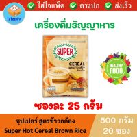 Super Hot Cereal Brown Rice ซุปเปอร์ เครื่องดื่มธัญญาหาร สูตรข้าวกล้อง 25 กรัม แพ็ค 20 ซอง