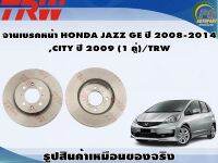 จานเบรคหน้า HONDA JAZZ GE ปี 2008-2013,CITY ปี 2009-2013 (1 คู่)/TRW