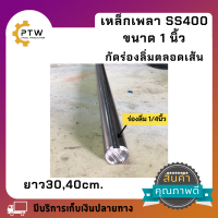 เหล็กเพลาขาว เหล็กเพลา1นิ้ว ยาว 30 ,40 cm.กัดร่องลิ่มยาวตลอดเส้นขนาดร่องลิ่ม1/4(6.35mm.)