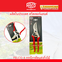 FELCO 4 กรรไกรตัดแต่งกิ่งไม้ ผลิตจากประเทศสวิสเซอร์แลนด์ *สินค้าแท้ 100% มี2 ตัวเลือก ( คลิ๊กเลือกสินค้าด้านใน )