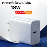 หัวชาร์จเร็วPD(18W) สำหรับ IOS รองรับรุ่น I11 / pro / X / Xs / XR / Max / 8p / 7p (ต้องใช้ควบคู่กับสายชาร์จเร็ว PD เพื่อให้ได้ผลการชาร์จอย่างรวดเร็ว) BY G.U.T.S