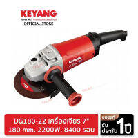 KEYANG DG180-22 เครื่องเจียร 180 mm. 2200W. 8400 รอบ