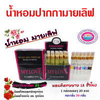 น้ำหอมปากกามายเลิฟเกรดพรีเมี่ยม 10 ml. คละกลิ่นขายดี 20 กลิ่น 20 ขวดต่อ1 กล่อง ความเข้มข้นสูง น้ำหอมติดทนนาน ถูกชัวร์ สินค้าคุณภาพ พร้อมส่ง