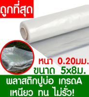 พลาสติกปูบ่อ 5x8เมตร สีใส หนา 0.20มิล ผ้ายางปูบ่อ ปูบ่อน้ำ ปูบ่อปลา สระน้ำ โรงเรือน พลาสติกโรงเรือน Greenhouse บ่อน้ำ สระน้ำ LDPE