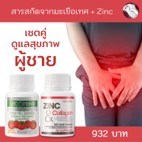 จัดส่งฟรี เซตคู่ อาหารเสริม ผู้ชาย ไลโคปิน ซิงก์ แอน คลอ ลาเจน แอลออนีทีน แอลออจีนิน วิตามินซี  กิฟฟารีน แท้ ต่อมลูกหมาก