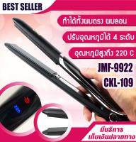 เครื่องหนีบผม CKL 109 ที่หนีบผม เครื่องรีดผม ที่ม้วนผม หนีบผม เครื่องหนีบผมตรง เครื่องทำผม ลอนผม ที่ดัดผม เครื่องดัดผม ไฟฟ้า CKL 109