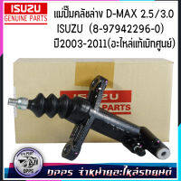 แม่ปั๊มคลัชล่าง D-MAX 2.5/3.0  ISUZU  (8-97942296-0) ปี2003-2011(อะไหล่แท้เบิกศูนย์)